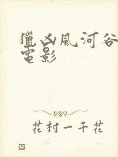 猎凶风河谷豆瓣电影