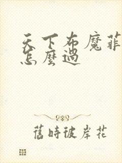 天下布魔菲欧拉怎么过