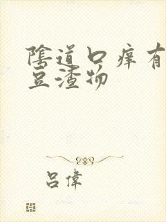 阴道口痒有白色豆渣物