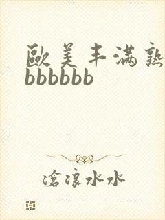 欧美丰满熟妇大bbbbbb封面