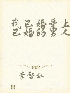 我已婚爱上一个已婚的男人该怎么办封面