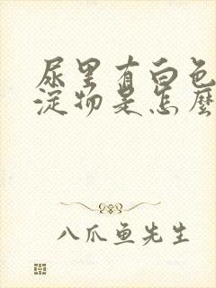 尿里有白色的沉淀物是怎么回事封面