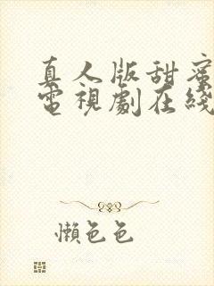 真人版甜蜜惩罚电视剧在线看真人