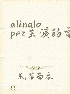 alinalopez主演的电影有哪些