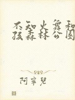 不知火舞和3小孩森林公园