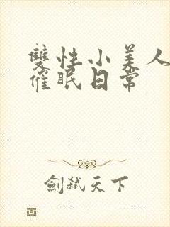 双性小美人的被催眠日常封面