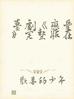 台剧《恋爱之瘾》完整版在线播放