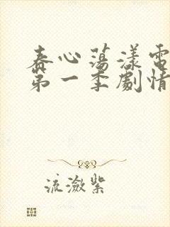 春心荡漾电视剧第一季剧情封面