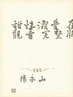 甜性涩爱 在线观看 完整版