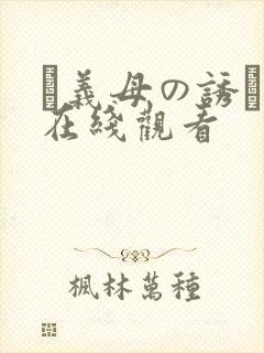 い义母の诱い.在线观看