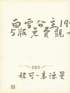 白雪公主1995版免费观看