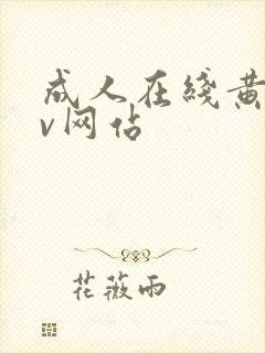 成人在线黄色av网站