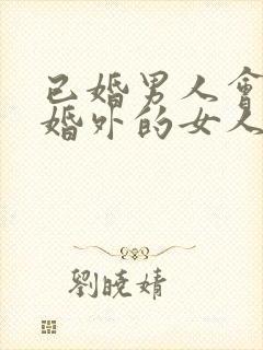 已婚男人会爱上婚外的女人吗封面