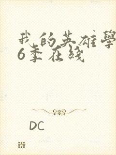 我的英雄学院第6季在线