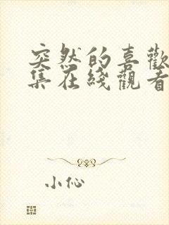 突然的喜欢13集在线观看免费封面