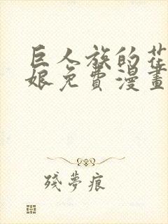 巨人族的花嫁新娘免费漫画