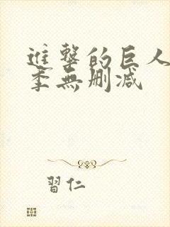 进击的巨人第一季无删减