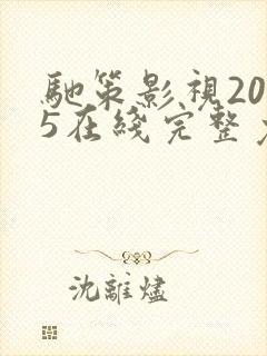 驰策影视2025在线完整免费观看封面