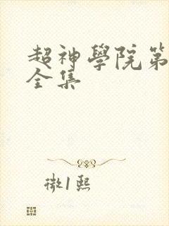 超神学院第五季全集