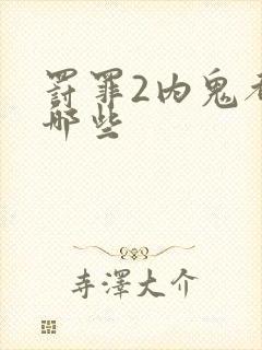 罚罪2内鬼都有哪些封面