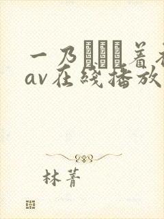 一乃あおい着衣av在线播放