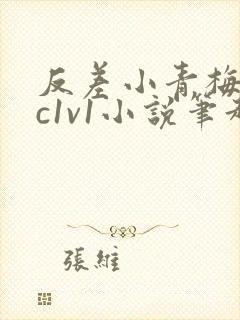 反差小青梅不经c1v1小说笔趣阁