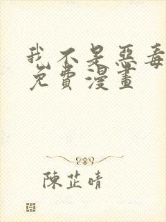 我不是恶毒女配免费漫画