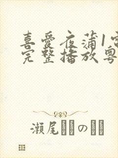 喜爱夜蒲1电影完整播放粤语免费观看