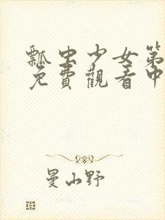 瓢虫少女第6季免费观看中文版