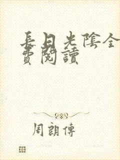 长日光阴全文免费阅读