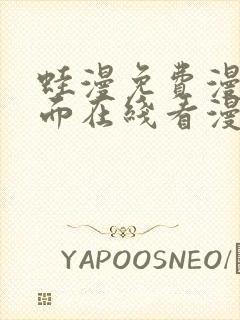 蛙漫免费漫画页面在线看漫画 漫画