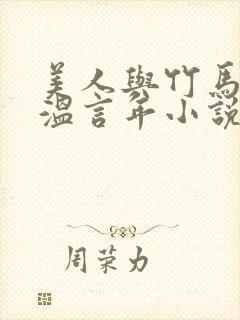 美人与竹马贺晏温言年小说免费阅读