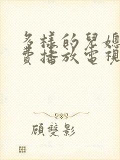 多样的儿媳妇免费播放电视剧