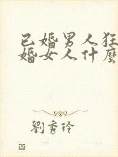 已婚男人狂吻已婚女人什么心态呢