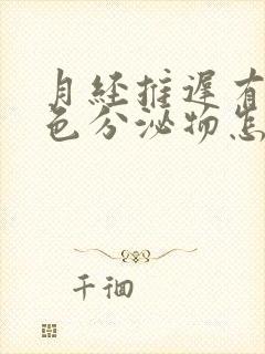 月经推迟有淡黄色分泌物怎么回事