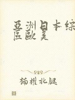 亚洲日本综合一区欧美