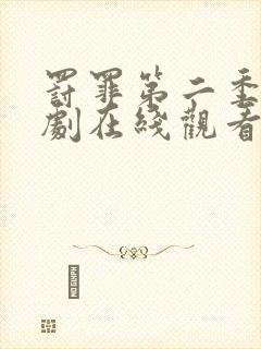 罚罪第二季电视剧在线观看完整免费高清