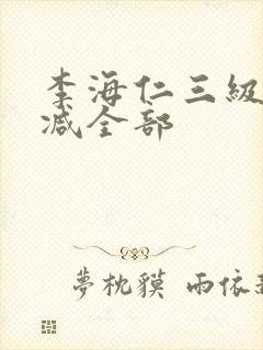 李海仁三级无删减全部