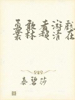 勇敢者游戏决战丛林超清在线播放