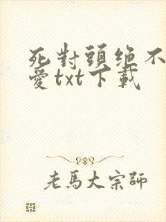 死对头绝不会相爱txt下载