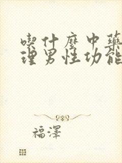 吃什么中药能调理男性功能?