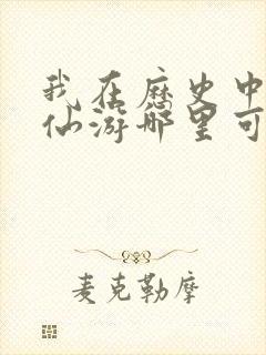 我在历史中长生仙游哪里可以看全文封面