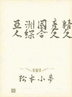 亚洲国产精品成人综合久久