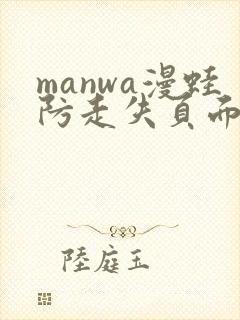 manwa漫蛙防走失页面
