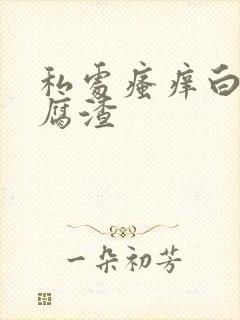 私处瘙痒白带豆腐渣