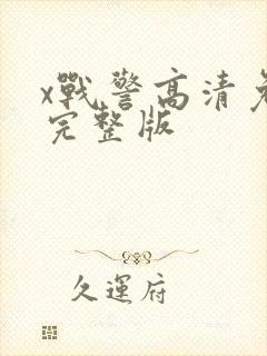 x战警高清免费完整版