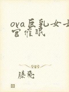 ova巨乳女士官催眠
