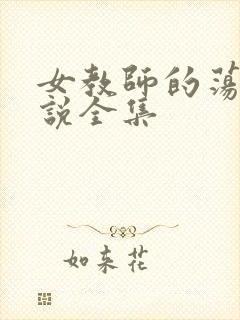 女教师的荡欲小说全集