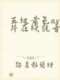 五级黄色av影片在线观看