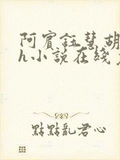 阿宾钰慧胡太太h小说在线免费阅读小说